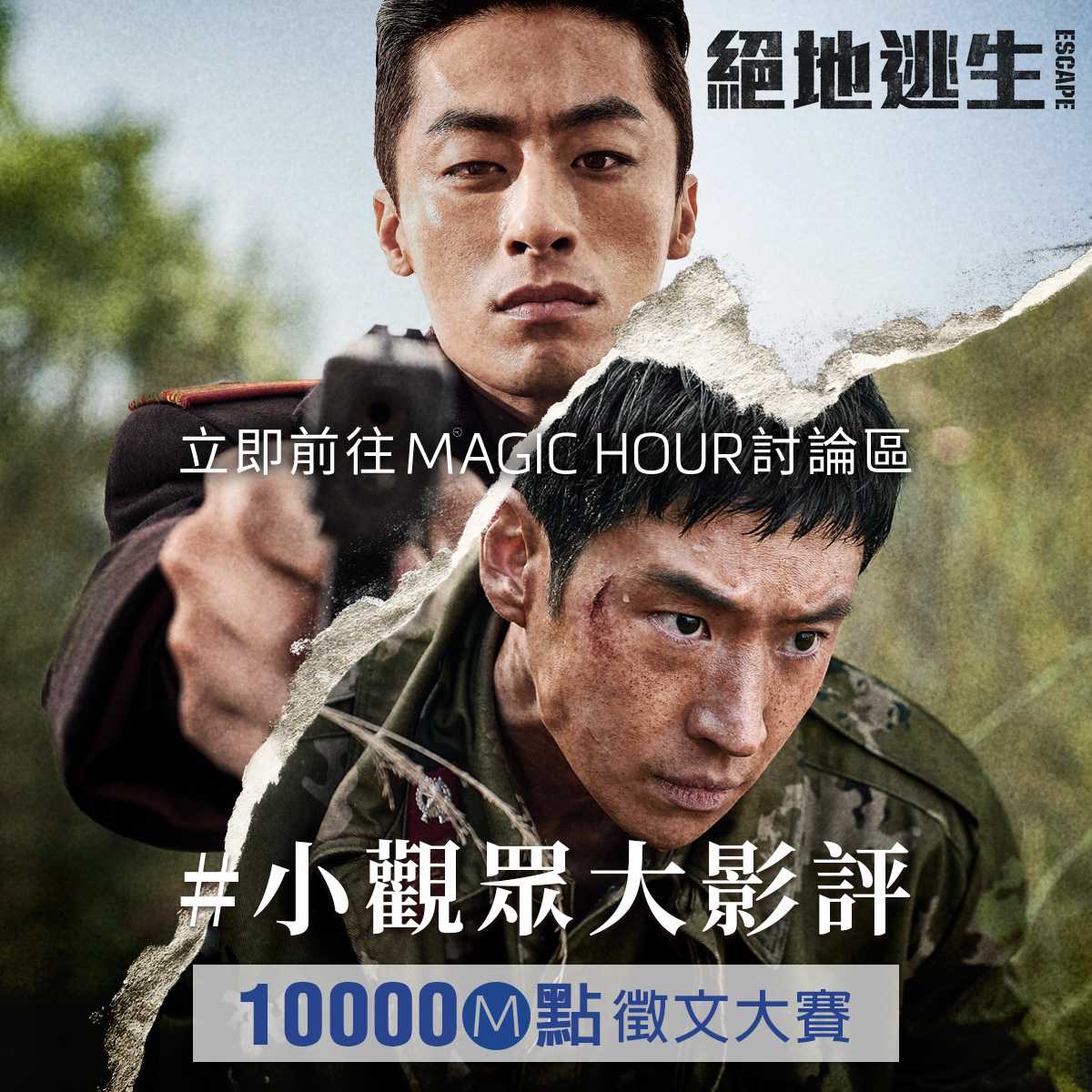 有獎徵文】#小觀眾大影評絕地逃生