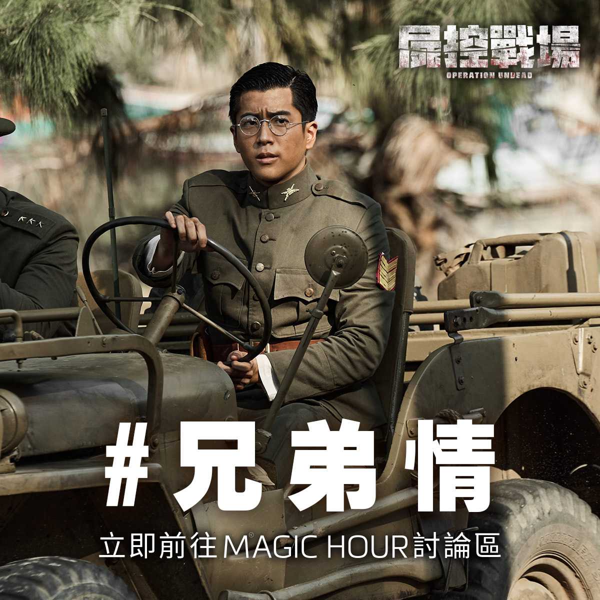 活動截止】屍控戰場#兄弟情