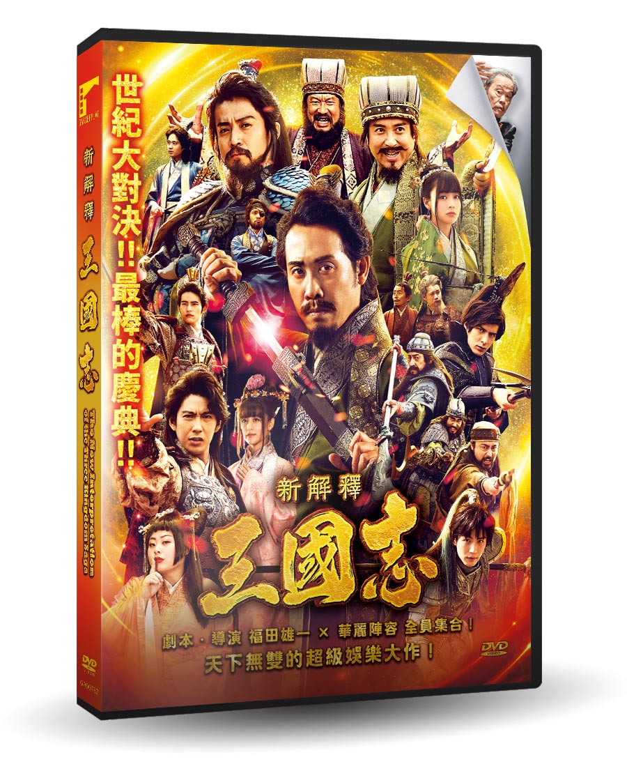 3000円 【年中無休】 三国志DVD Three kingdom