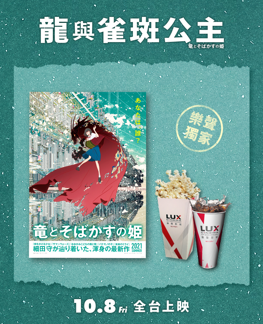 《龍與雀斑公主》 樂聲影城