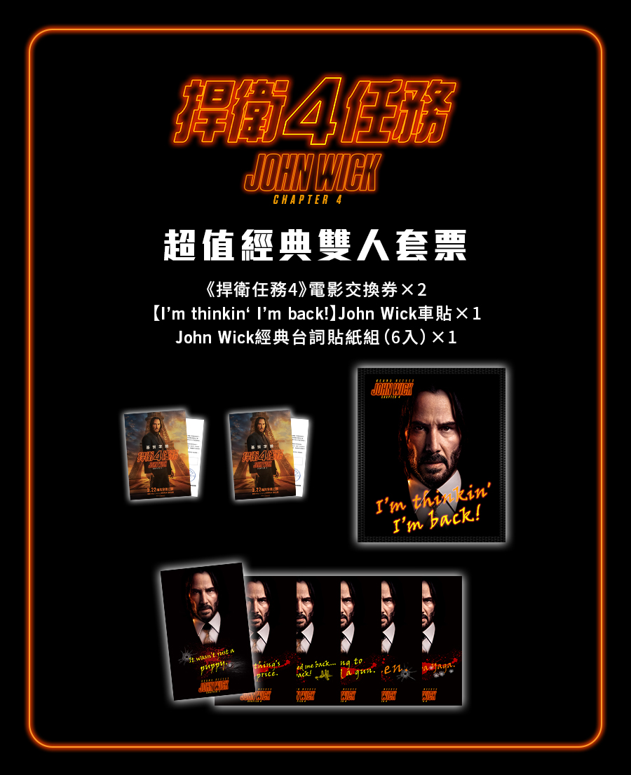 《捍衛任務4》超值經典雙人套票