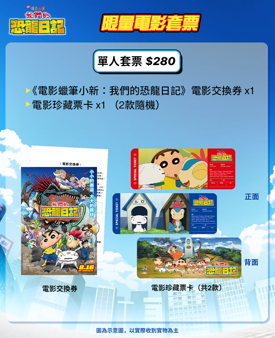 《電影蠟筆小新：我們的恐龍日記》單人套票