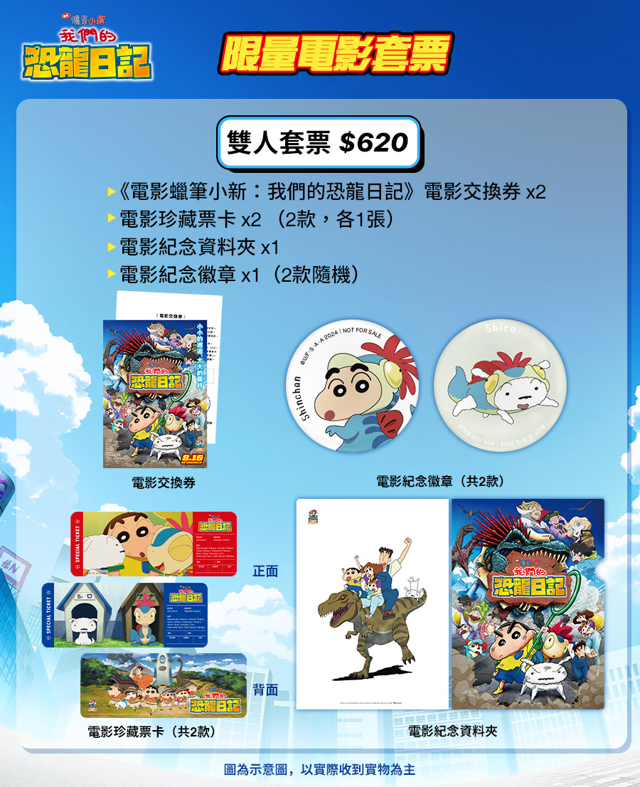 《電影蠟筆小新：我們的恐龍日記》雙人套票 