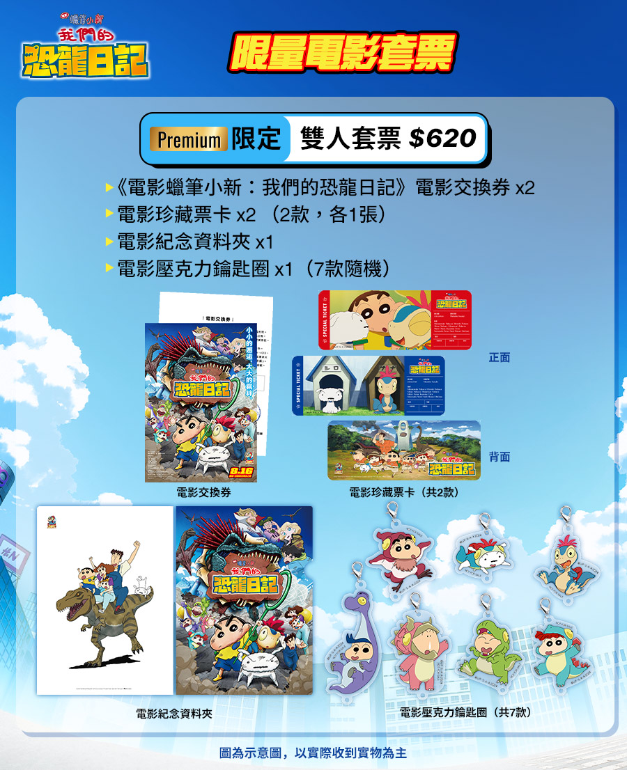 [Premium限定] 《電影蠟筆小新：我們的恐龍日記》雙人套票